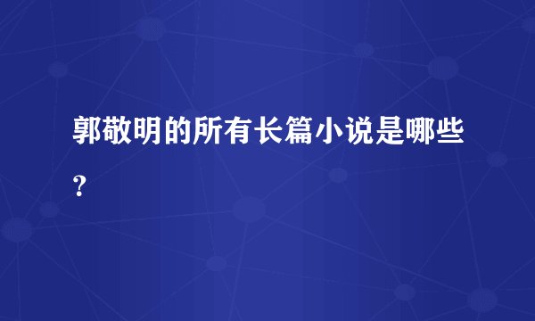 郭敬明的所有长篇小说是哪些?