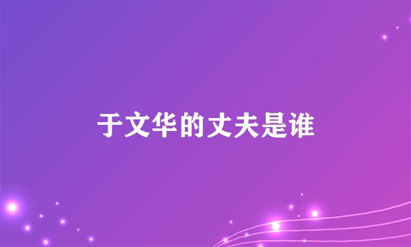 于文华的丈夫是谁