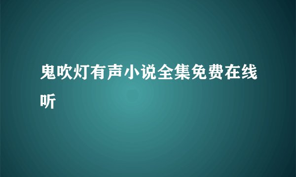 鬼吹灯有声小说全集免费在线听