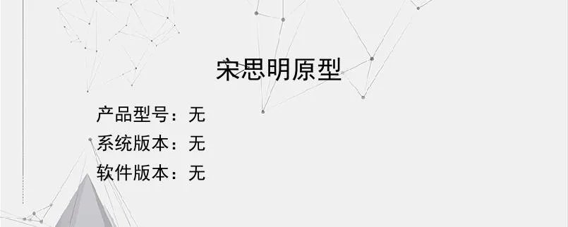宋思明原型