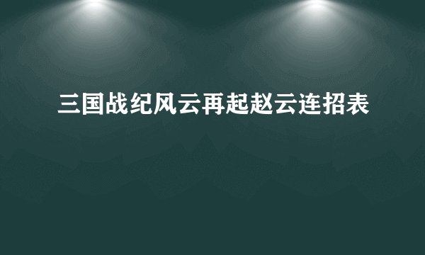 三国战纪风云再起赵云连招表
