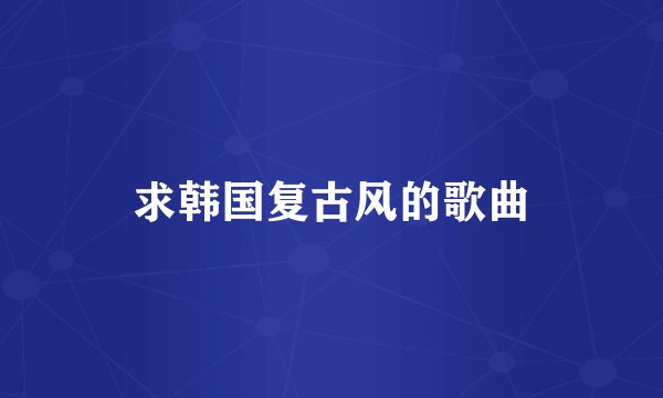求韩国复古风的歌曲