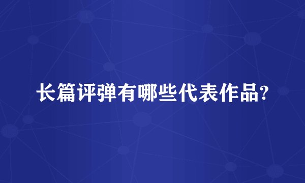 长篇评弹有哪些代表作品?