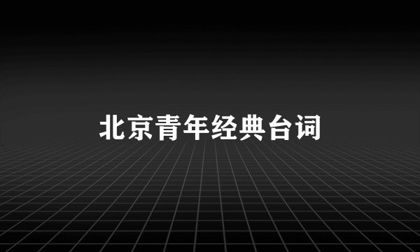北京青年经典台词