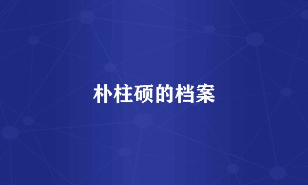 朴柱硕的档案
