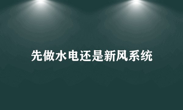 先做水电还是新风系统