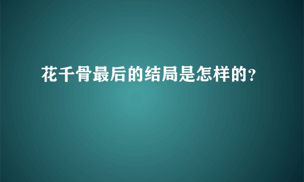 花千骨最后的结局是怎样的？