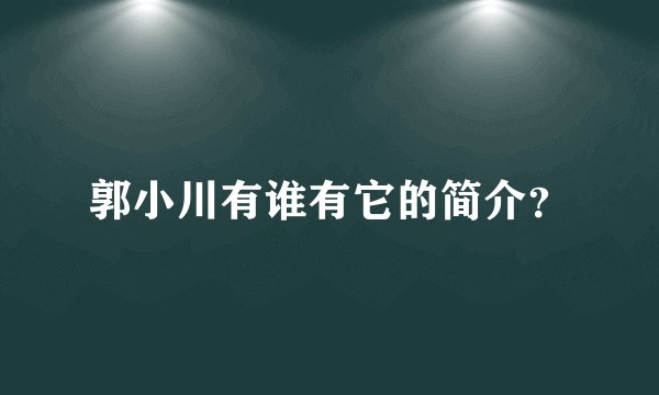 郭小川有谁有它的简介？