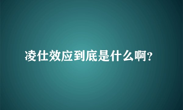 凌仕效应到底是什么啊？