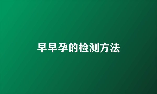 早早孕的检测方法