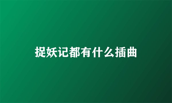 捉妖记都有什么插曲
