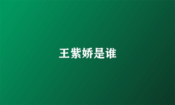 王紫娇是谁