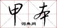 甲本