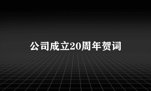 公司成立20周年贺词
