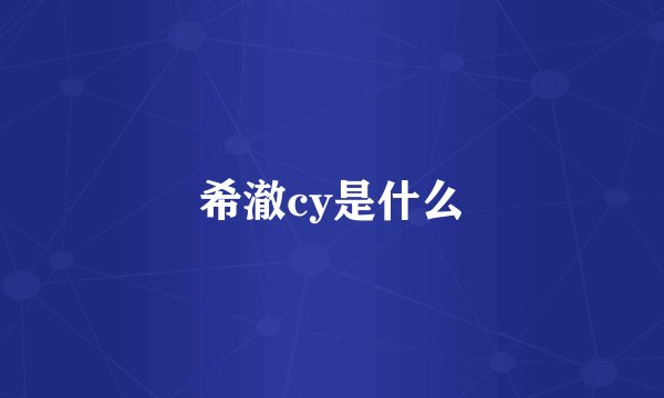 希澈cy是什么