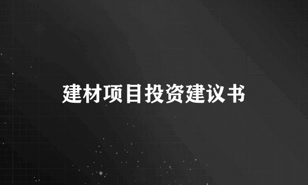 建材项目投资建议书