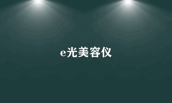 e光美容仪