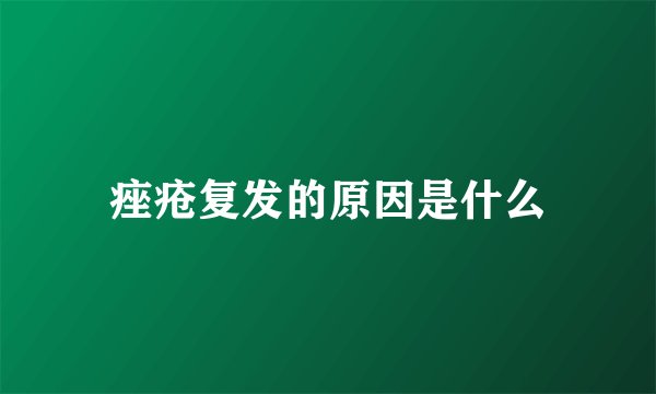 痤疮复发的原因是什么