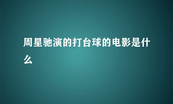 周星驰演的打台球的电影是什么