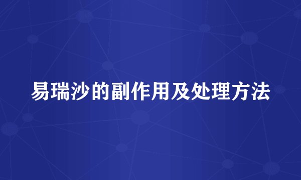 易瑞沙的副作用及处理方法