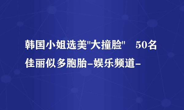 韩国小姐选美
