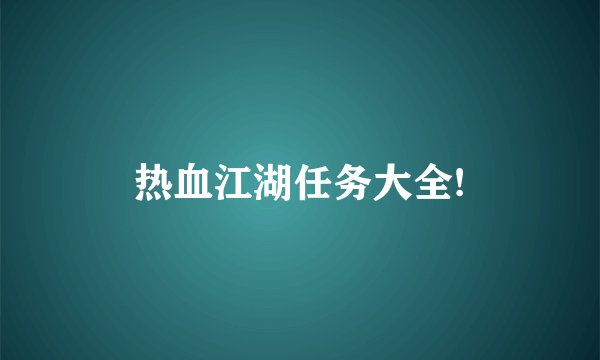 热血江湖任务大全!
