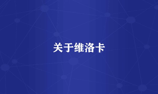 关于维洛卡