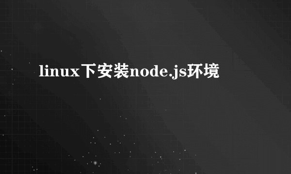 linux下安装node.js环境