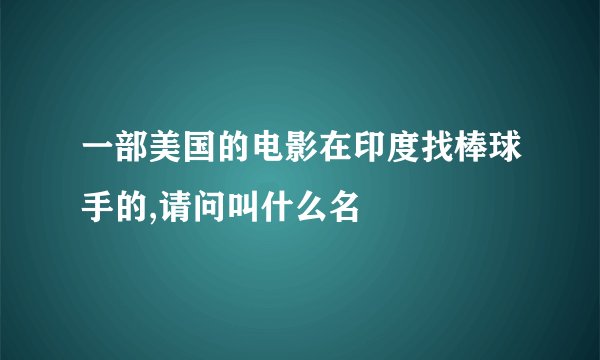 一部美国的电影在印度找棒球手的,请问叫什么名