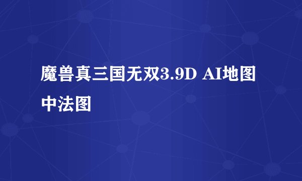 魔兽真三国无双3.9D AI地图 中法图