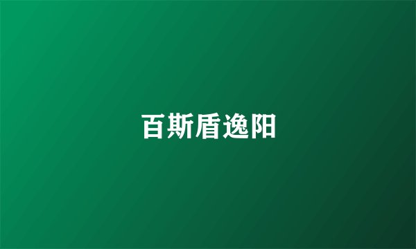 百斯盾逸阳