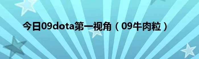 今日09dota第一视角（09牛肉粒）