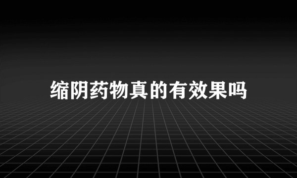 缩阴药物真的有效果吗