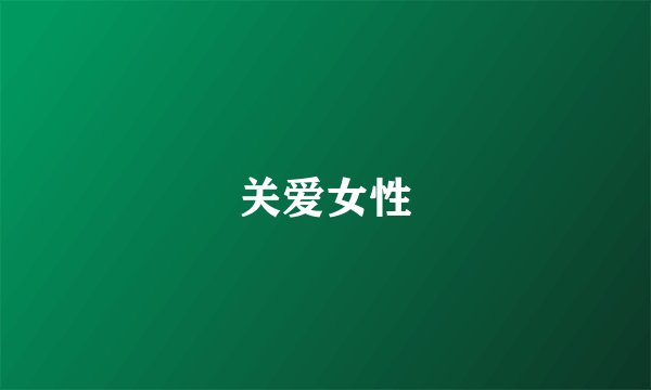 关爱女性