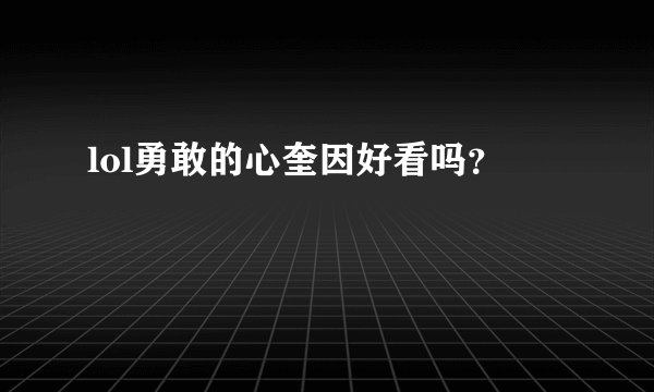 lol勇敢的心奎因好看吗？