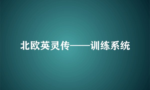 北欧英灵传——训练系统