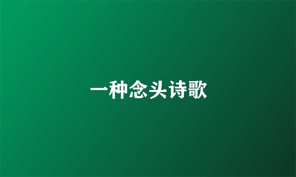 一种念头诗歌