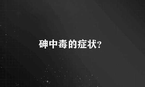 砷中毒的症状？