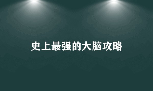 史上最强的大脑攻略