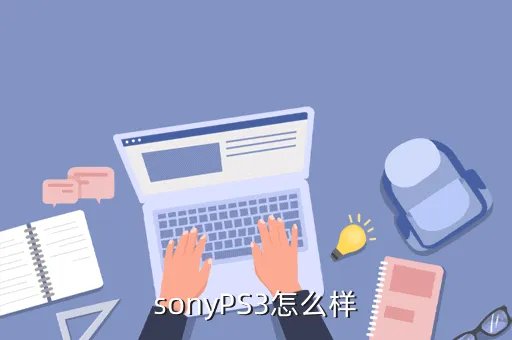 sonyps3，sonyPS3怎么样