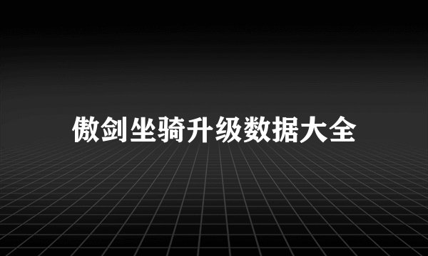 傲剑坐骑升级数据大全