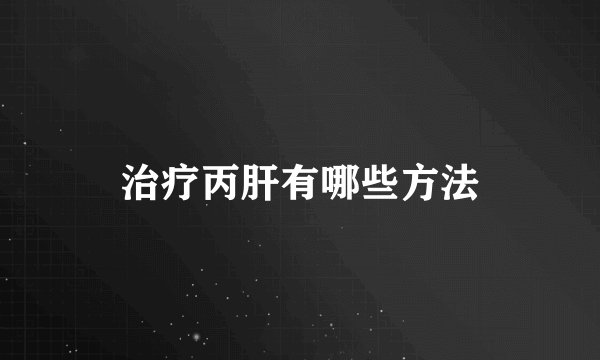 治疗丙肝有哪些方法