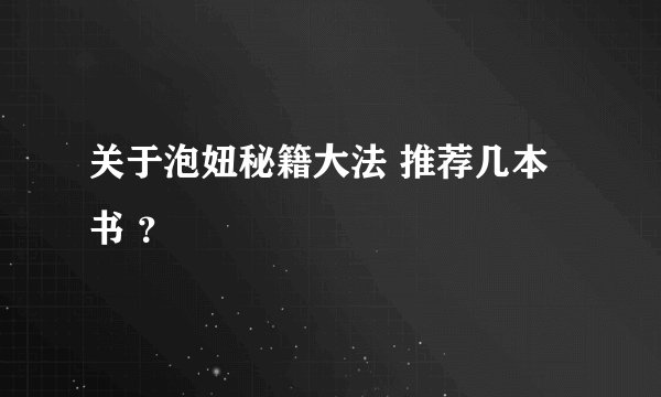 关于泡妞秘籍大法 推荐几本书 ？