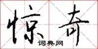 惊奇