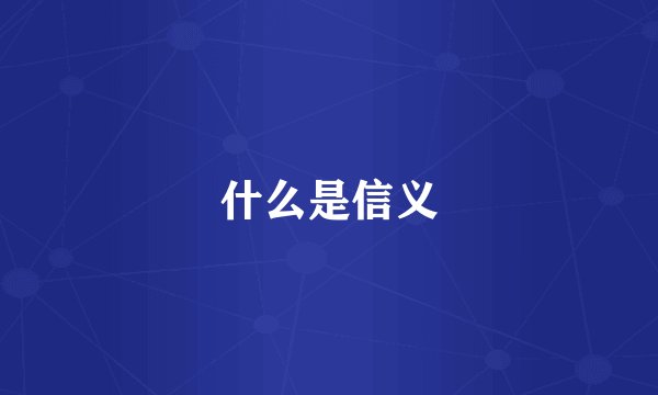 什么是信义