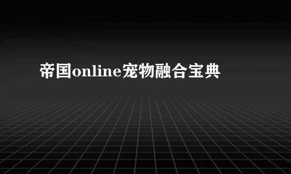 帝国online宠物融合宝典