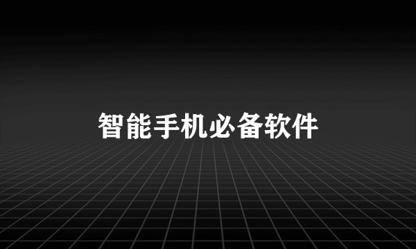 智能手机必备软件
