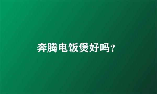 奔腾电饭煲好吗？