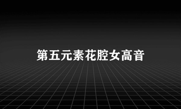第五元素花腔女高音