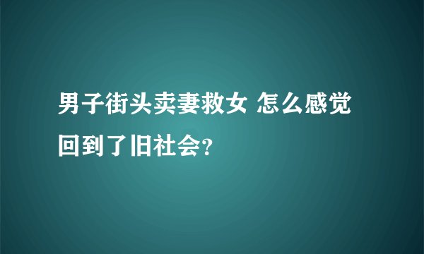 男子街头卖妻救女 怎么感觉回到了旧社会？